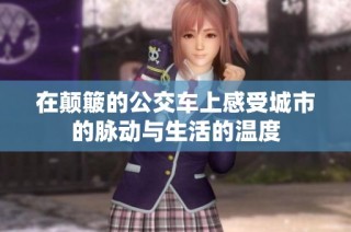 在颠簸的公交车上感受城市的脉动与生活的温度