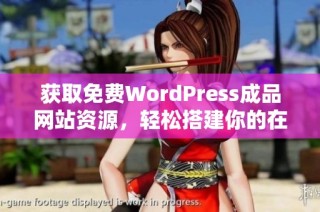获取免费WordPress成品网站资源，轻松搭建你的在线平台