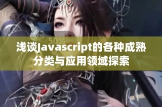 浅谈Javascript的各种成熟分类与应用领域探索
