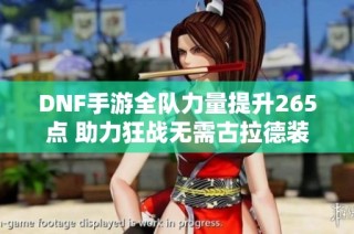 DNF手游全队力量提升265点 助力狂战无需古拉德装备