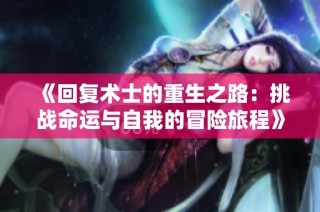 《回复术士的重生之路：挑战命运与自我的冒险旅程》