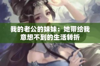 我的老公的妹妹：她带给我意想不到的生活转折