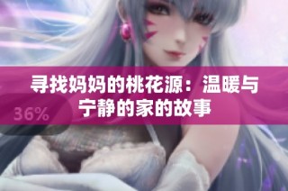 寻找妈妈的桃花源：温暖与宁静的家的故事