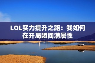 LOL实力提升之路：我如何在开局瞬间满属性