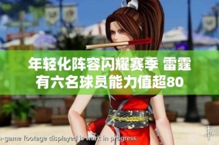 年轻化阵容闪耀赛季 雷霆有六名球员能力值超80