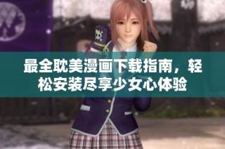 最全耽美漫画下载指南，轻松安装尽享少女心体验