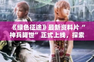 《绿色征途》最新资料片“神兵降世”正式上线，探索全新征程