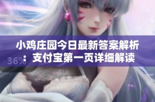 小鸡庄园今日最新答案解析：支付宝第一页详细解读