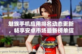 魅族手机应用排名动态更新,畅享安卓市场最新榜单信息