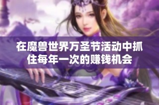 在魔兽世界万圣节活动中抓住每年一次的赚钱机会