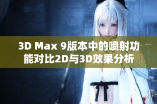 3D Max 9版本中的喷射功能对比2D与3D效果分析