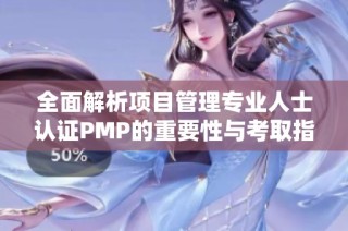 全面解析项目管理专业人士认证PMP的重要性与考取指南