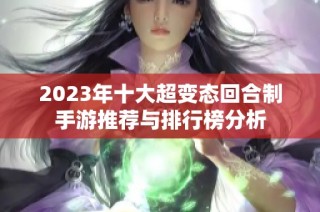 2023年十大超变态回合制手游推荐与排行榜分析