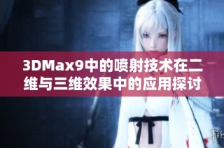 3DMax9中的喷射技术在二维与三维效果中的应用探讨