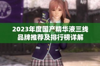 2023年度国产精华液三线品牌推荐及排行榜详解