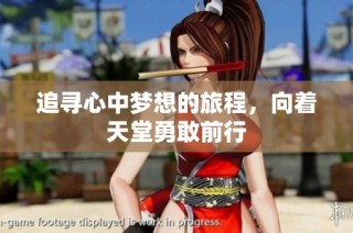 追寻心中梦想的旅程，向着天堂勇敢前行