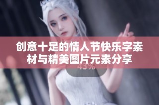 创意十足的情人节快乐字素材与精美图片元素分享