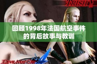 回顾1998年法国航空事件的背后故事与教训