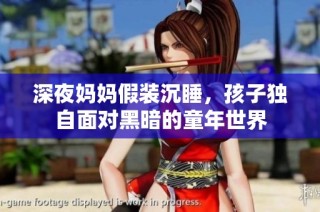 深夜妈妈假装沉睡，孩子独自面对黑暗的童年世界