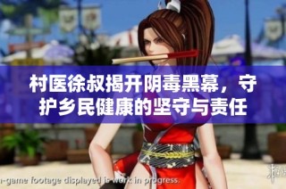 村医徐叔揭开阴毒黑幕，守护乡民健康的坚守与责任