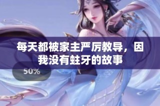 每天都被家主严厉教导，因我没有蛀牙的故事