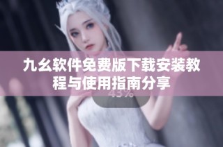 九幺软件免费版下载安装教程与使用指南分享
