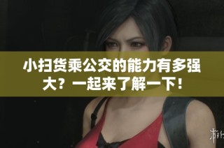 小扫货乘公交的能力有多强大？一起来了解一下！