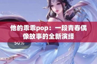 他的乖乖pop：一段青春偶像故事的全新演绎