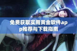 免费获取实用黄金软件app推荐与下载指南