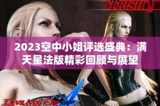 2023空中小姐评选盛典：满天星法版精彩回顾与展望