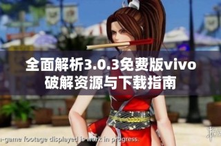 全面解析3.0.3免费版vivo破解资源与下载指南