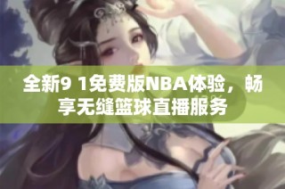 全新9 1免费版NBA体验，畅享无缝篮球直播服务