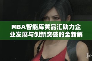 MBA智能库黄品汇助力企业发展与创新突破的全新解决方案
