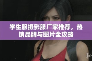 学生服摄影服厂家推荐，热销品牌与图片全攻略