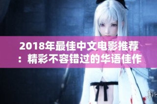 2018年最佳中文电影推荐：精彩不容错过的华语佳作分析