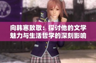 向韩寒致敬：探讨他的文学魅力与生活哲学的深刻影响