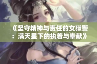 《坚守精神与责任的女狱警：满天星下的执着与奉献》
