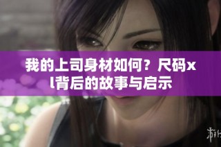 我的上司身材如何？尺码xl背后的故事与启示