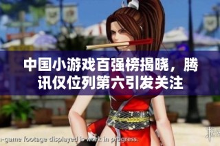 中国小游戏百强榜揭晓，腾讯仅位列第六引发关注