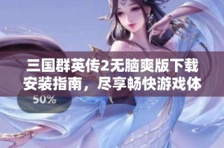 三国群英传2无脑爽版下载安装指南，尽享畅快游戏体验