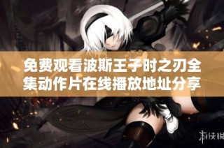 免费观看波斯王子时之刃全集动作片在线播放地址分享