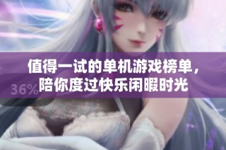值得一试的单机游戏榜单，陪你度过快乐闲暇时光