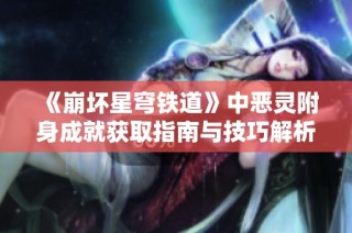 《崩坏星穹铁道》中恶灵附身成就获取指南与技巧解析