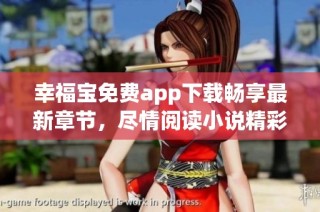 幸福宝免费app下载畅享最新章节，尽情阅读小说精彩内容