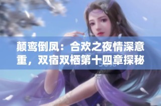 颠鸾倒凤：合欢之夜情深意重，双宿双栖第十四章探秘