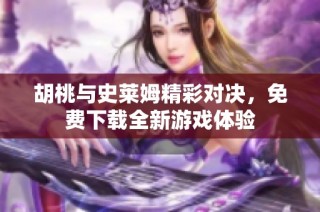 胡桃与史莱姆精彩对决，免费下载全新游戏体验