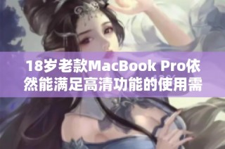 18岁老款MacBook Pro依然能满足高清功能的使用需求