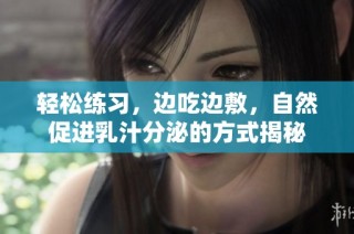 轻松练习，边吃边敷，自然促进乳汁分泌的方式揭秘