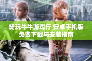 畅玩牛牛游戏厅 安卓手机版免费下载与安装指南