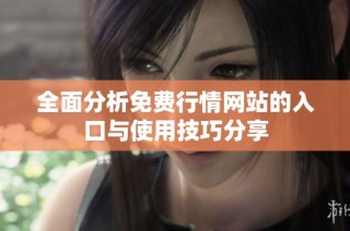 全面分析免费行情网站的入口与使用技巧分享